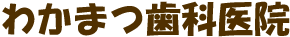 わかまつ歯科医院